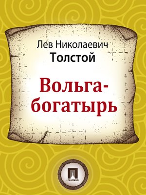 cover image of Вольга-богатырь
